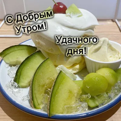 Вкусные фотографии для утреннего наслаждения.