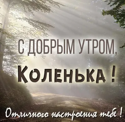 Доброе утро Коля: красивые картинки для скачивания в формате JPG, PNG, WebP