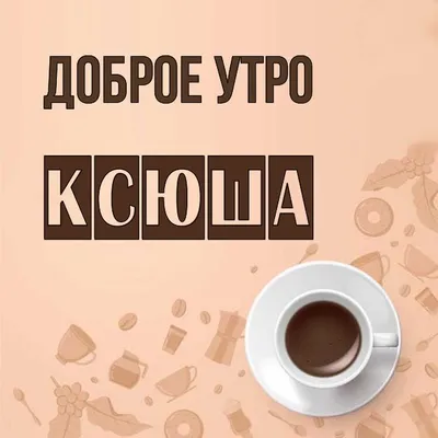 Новые фото Доброе утро ксюша для скачивания