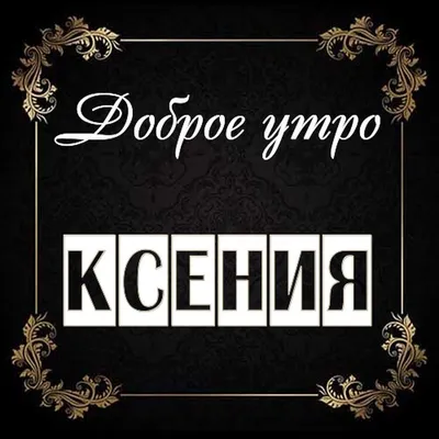 Утренняя атмосфера: волшебные картинки Доброе утро ксюша