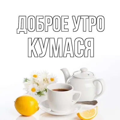 Новые утренние картинки (Доброе утро кума картинки) для скачивания