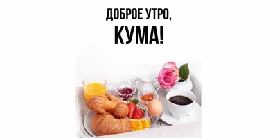 Новые изображения для утреннего настроения (Доброе утро кума картинки)