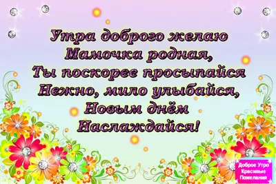 Визуальные пожелания доброго утра, чтобы поднять настроение мамуле