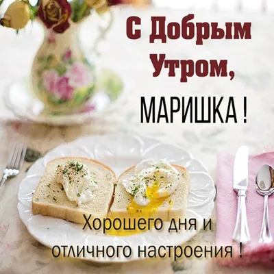 Новые изображения Доброе утро мария для скачивания