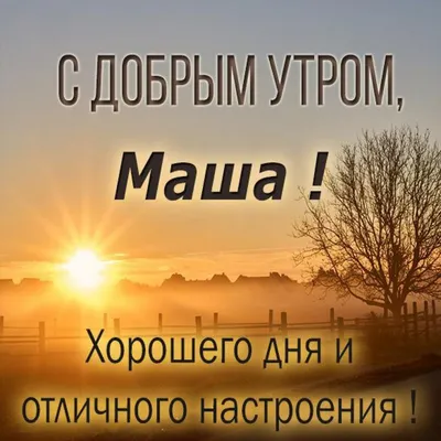 Фото Утро: Доброе утро Маша - скачать в PNG, JPG, WebP