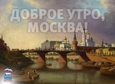 Доброе утро Москва: утренние фото для скачивания в HD, Full HD, 4K