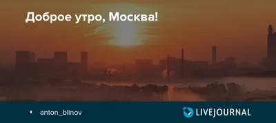 Картинки утреннего Доброго утра Москва: выберите размер и формат для скачивания