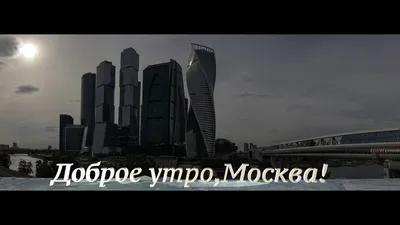 Картинки Доброго утра Москва: новые изображения в формате JPG, PNG, WebP