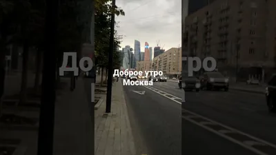 Московское утро: впечатления в фотографиях