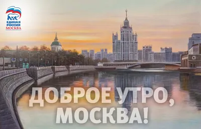 Картинки Доброе утро Москва: новые изображения в формате JPG, PNG, WebP