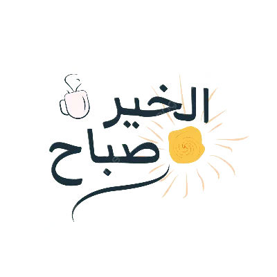 Фото утреннего приветствия на арабском: скачать в хорошем качестве