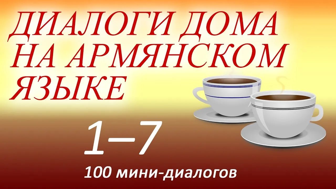 Доброе утро! Узнайте, как сказать Доброе утро на армянском языке и  наслаждайтесь красивыми фотографиями. | Доброе утро на армянском картинки  Фото №2370587 скачать