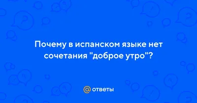 Утренняя свежесть испанского приветствия - визуальное настроение