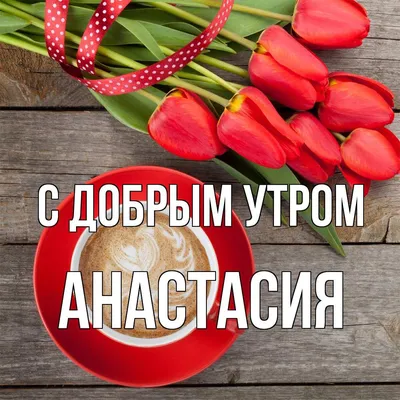 Утренние картинки для поднятия настроения! Скачать в формате JPG, PNG, WebP