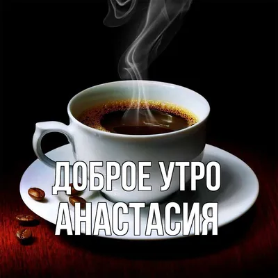 Утренние картинки настенька - моменты вдохновения и рефлексии