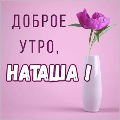 Скачать бесплатно фото Доброе утро наташа картинки в формате JPG