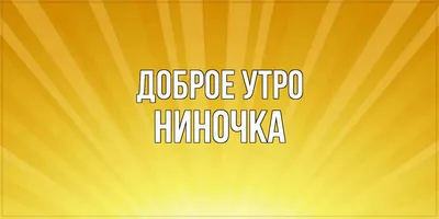 Момент утреннего волшебства: фото Доброе утро ниночка