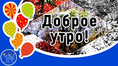 Утренние картинки для создания атмосферы