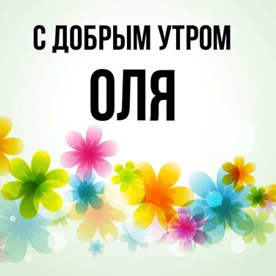 Утренние картинки для страницы Доброе утро, Олечка: выбери размер и формат для скачивания