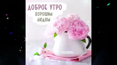 Фотография Доброе утро оленька в Full HD