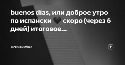 Фото Доброе утро по испански в хорошем качестве - скачать бесплатно