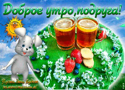 Утренние изображения для подружки: выбери формат для скачивания JPG, PNG, WebP