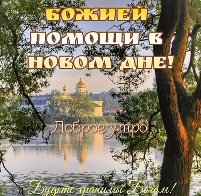 Утренняя красота: православные картинки настроения