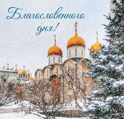 Пожелания доброго утра: фото с православными символами и позитивом