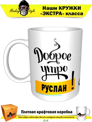 Доброе утро руслан картинки: выберите размер изображения и скачайте в форматах JPG, PNG, WebP