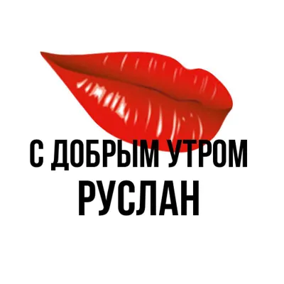 Новые изображения Доброе утро руслан: скачать в формате JPG, PNG, WebP