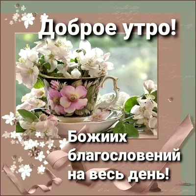 Утренние картинки с богом для вдохновения