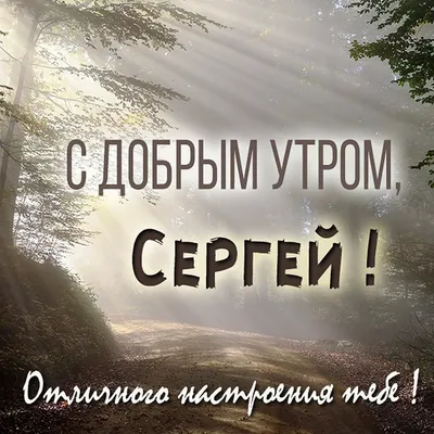 Новые утренние картинки для Сережи - скачать в HD, Full HD, 4K