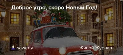 Новогодние утренние фото для вдохновения