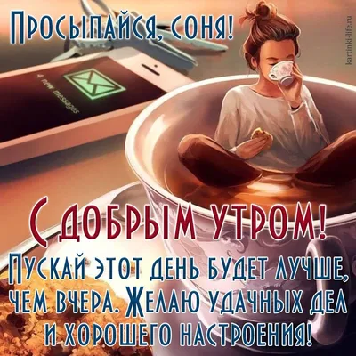 Смех и веселье: Картинка Доброе утро смешное