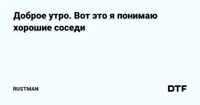 Новые фото Доброе утро соседи для вашего утра