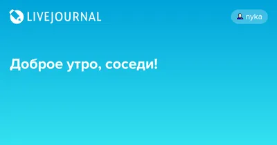 Фото Доброе утро соседи в формате PNG для вашего утра