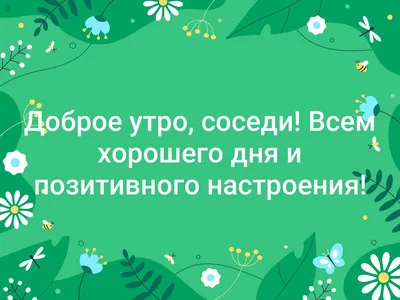 Фото Доброе утро соседи в 4K разрешении для вдохновения