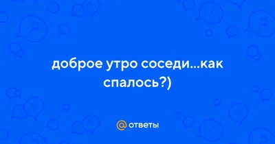 Скачать бесплатно новые фото Доброе утро соседи в хорошем качестве