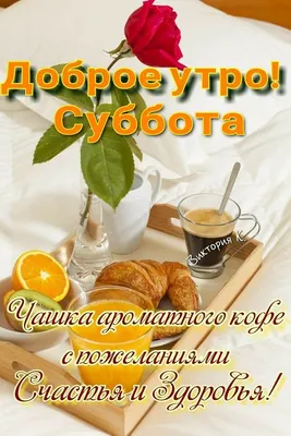 Скачать бесплатно фото Доброе утро суббота