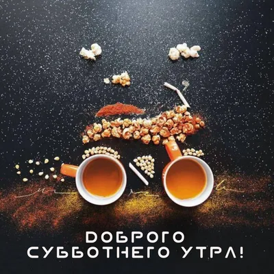 Фотография Доброе утро суббота осень Full HD скачать