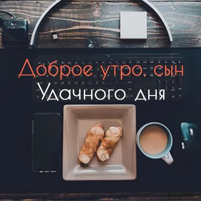 Новое изображение Доброе утро сынок