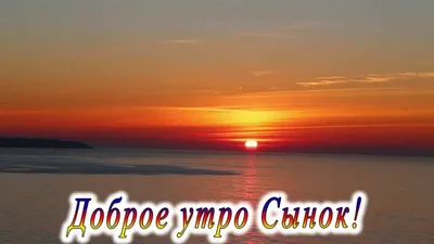 Изображение Доброе утро сынок для скачивания