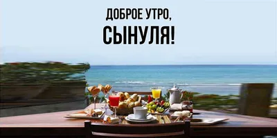 Скачать бесплатно фото Доброе утро сынуля в WebP формате