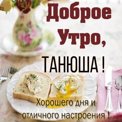 Утренние моменты с Танюшей: фотоподборка