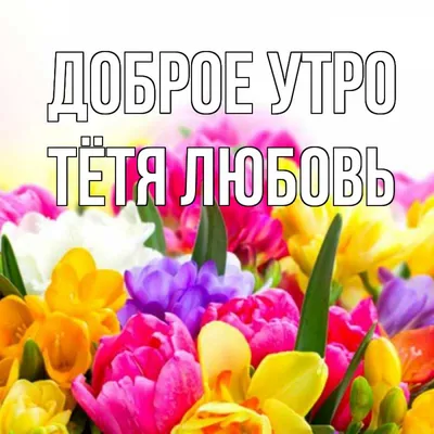 Фото Доброе утро тетя в формате JPG, PNG, WebP