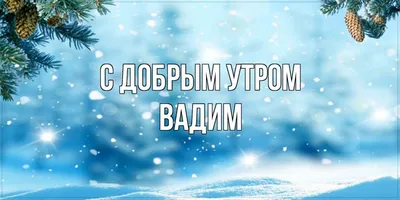 Фото с утренним приветствием и возможностью скачать в хорошем качестве бесплатно