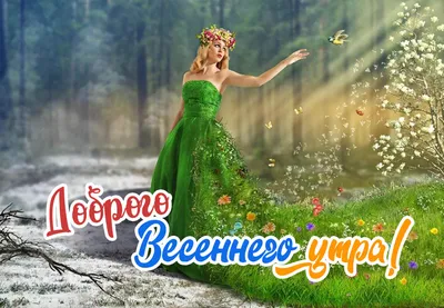 Яркие изображения весеннего утра