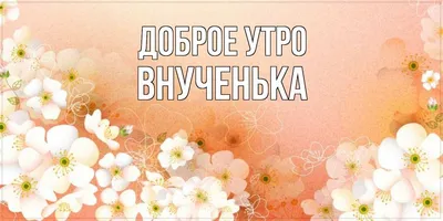 Скачать бесплатно картинки Доброе утро внученька в HD качестве