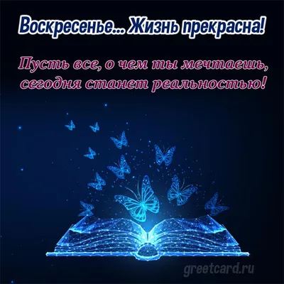 Картинки, чтобы проснуться с радостью в воскресенье