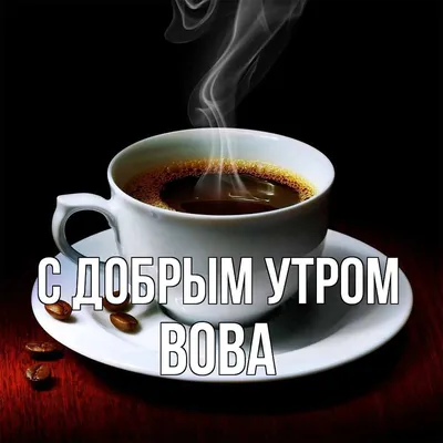 Новые фото Доброе утро вова для скачивания